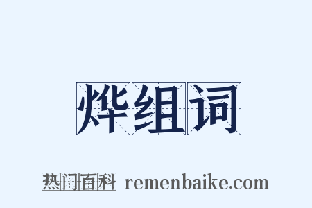 烨组词是什么意思的图片